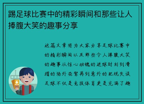 踢足球比赛中的精彩瞬间和那些让人捧腹大笑的趣事分享