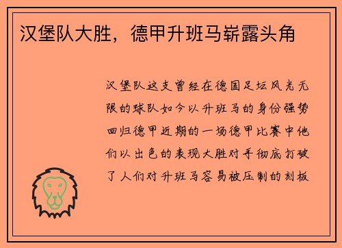 汉堡队大胜，德甲升班马崭露头角