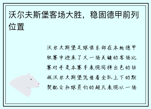 沃尔夫斯堡客场大胜，稳固德甲前列位置
