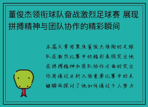 董俊杰领衔球队奋战激烈足球赛 展现拼搏精神与团队协作的精彩瞬间