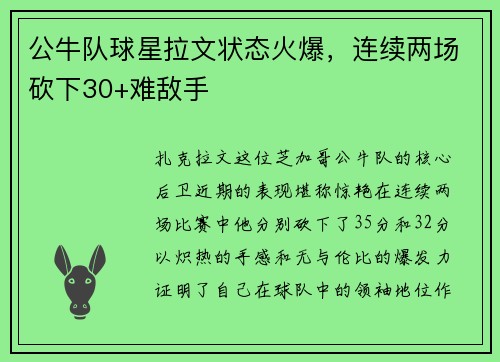 公牛队球星拉文状态火爆，连续两场砍下30+难敌手