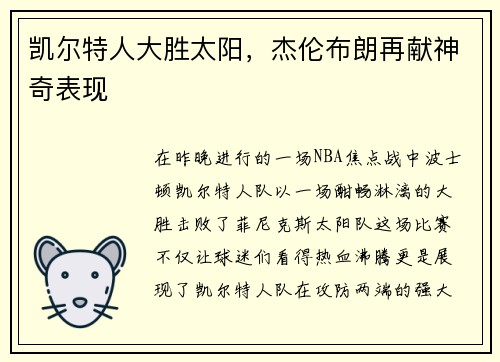 凯尔特人大胜太阳，杰伦布朗再献神奇表现
