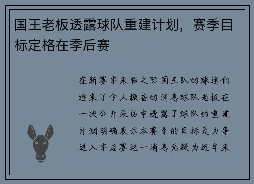 国王老板透露球队重建计划，赛季目标定格在季后赛