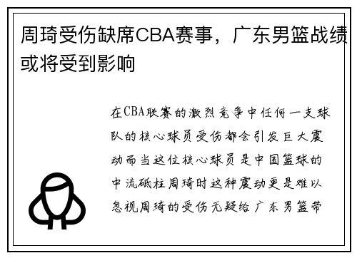 周琦受伤缺席CBA赛事，广东男篮战绩或将受到影响