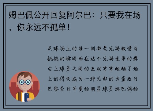 姆巴佩公开回复阿尔巴：只要我在场，你永远不孤单！