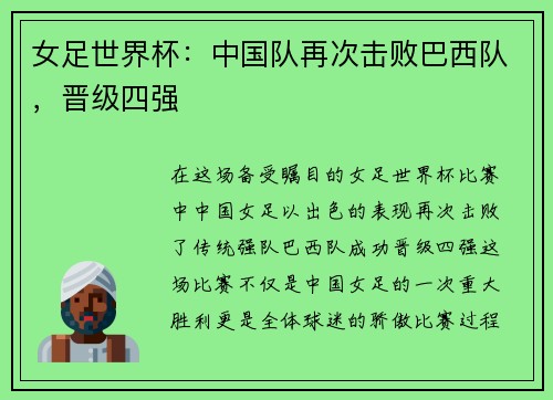 女足世界杯：中国队再次击败巴西队，晋级四强