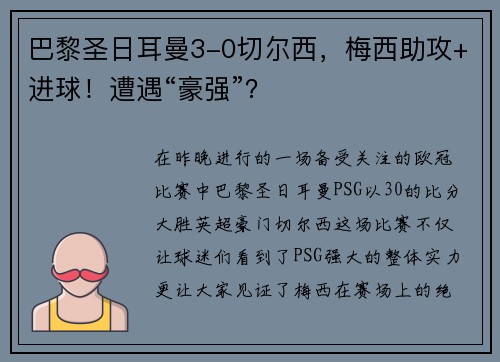 巴黎圣日耳曼3-0切尔西，梅西助攻+进球！遭遇“豪强”？