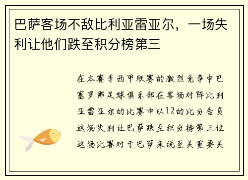巴萨客场不敌比利亚雷亚尔，一场失利让他们跌至积分榜第三