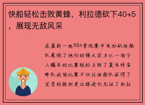 快船轻松击败黄蜂，利拉德砍下40+5，展现无敌风采