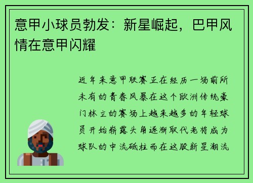意甲小球员勃发：新星崛起，巴甲风情在意甲闪耀