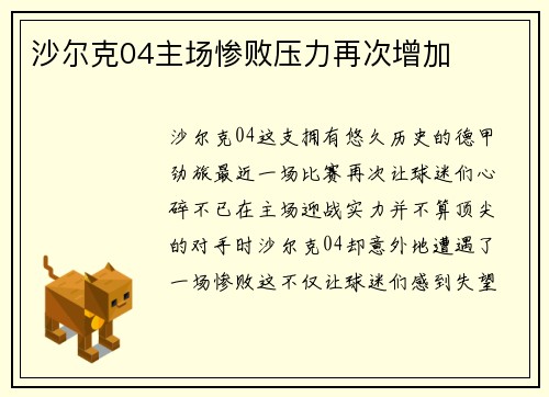 沙尔克04主场惨败压力再次增加