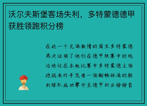 沃尔夫斯堡客场失利，多特蒙德德甲获胜领跑积分榜