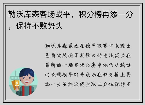 勒沃库森客场战平，积分榜再添一分，保持不败势头