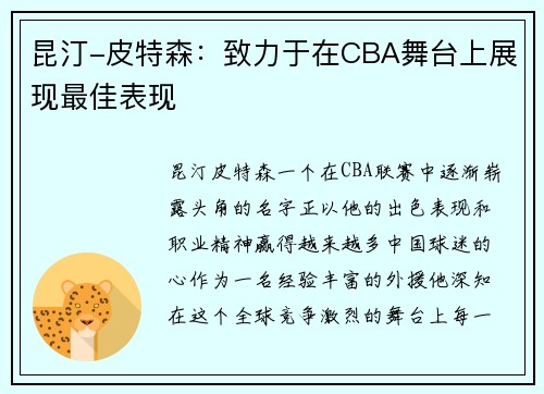 昆汀-皮特森：致力于在CBA舞台上展现最佳表现