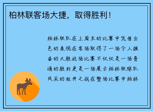 柏林联客场大捷,取得胜利!
