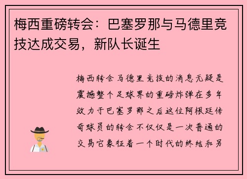梅西重磅转会：巴塞罗那与马德里竞技达成交易，新队长诞生