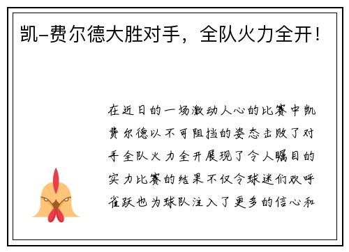 凯-费尔德大胜对手，全队火力全开！
