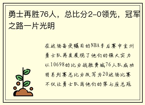 勇士再胜76人，总比分2-0领先，冠军之路一片光明