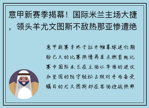 意甲新赛季揭幕!国际米兰主场大捷,领头羊尤文图斯不敌热那亚惨遭绝杀