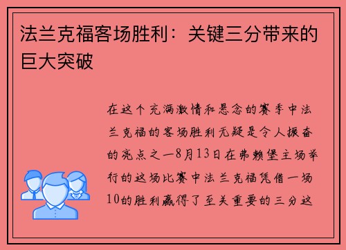 法兰克福客场胜利：关键三分带来的巨大突破