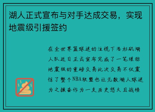湖人正式宣布与对手达成交易，实现地震级引援签约