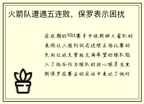 火箭队遭遇五连败，保罗表示困扰