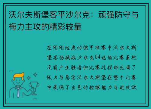 沃尔夫斯堡客平沙尔克：顽强防守与梅力主攻的精彩较量