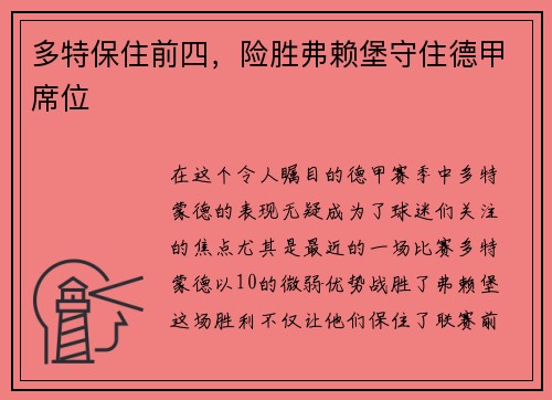 多特保住前四，险胜弗赖堡守住德甲席位