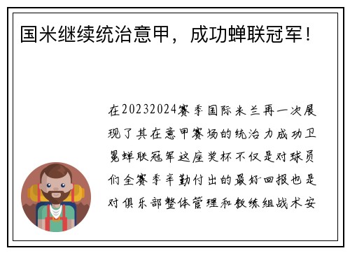 国米继续统治意甲，成功蝉联冠军！
