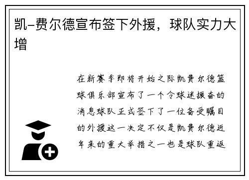 凯-费尔德宣布签下外援，球队实力大增