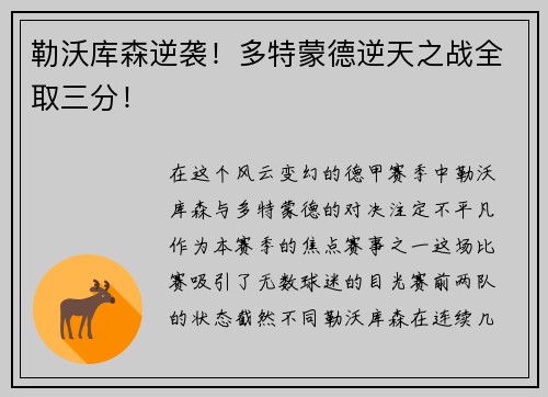 勒沃库森逆袭！多特蒙德逆天之战全取三分！