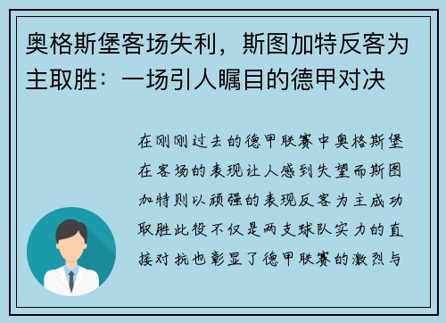 奥格斯堡客场失利，斯图加特反客为主取胜：一场引人瞩目的德甲对决