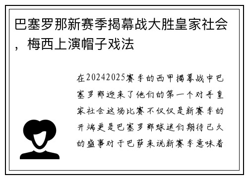 巴塞罗那新赛季揭幕战大胜皇家社会，梅西上演帽子戏法