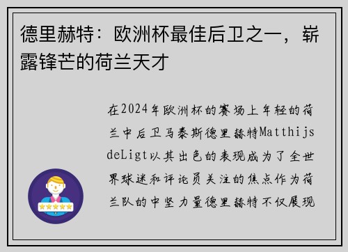 德里赫特：欧洲杯最佳后卫之一，崭露锋芒的荷兰天才