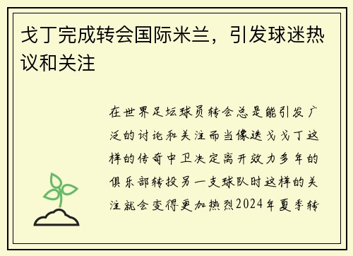 戈丁完成转会国际米兰，引发球迷热议和关注
