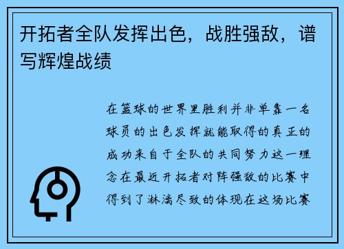 开拓者全队发挥出色，战胜强敌，谱写辉煌战绩