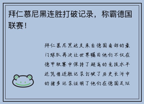 拜仁慕尼黑连胜打破记录，称霸德国联赛！