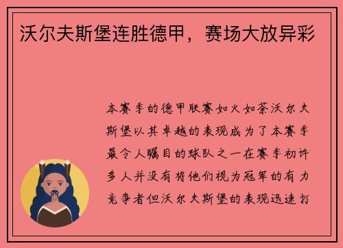 沃尔夫斯堡连胜德甲，赛场大放异彩