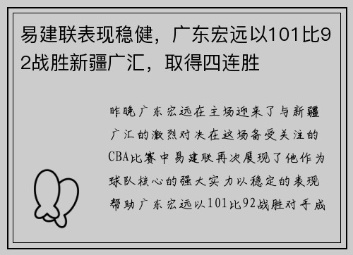 易建联表现稳健，广东宏远以101比92战胜新疆广汇，取得四连胜