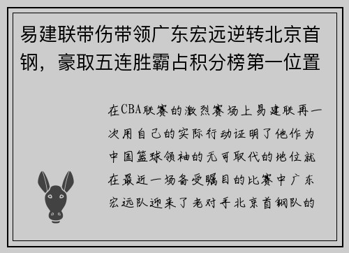 易建联带伤带领广东宏远逆转北京首钢，豪取五连胜霸占积分榜第一位置