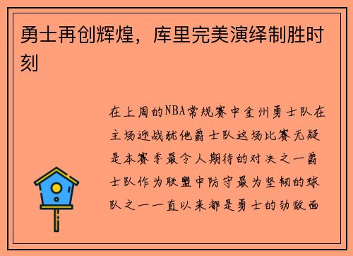 勇士再创辉煌，库里完美演绎制胜时刻
