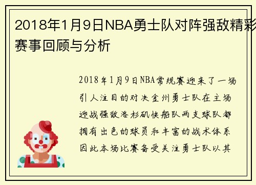 2018年1月9日NBA勇士队对阵强敌精彩赛事回顾与分析