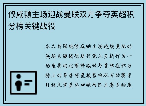 修咸顿主场迎战曼联双方争夺英超积分榜关键战役