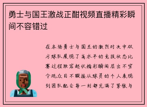 勇士与国王激战正酣视频直播精彩瞬间不容错过