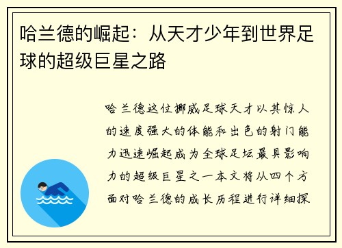 哈兰德的崛起：从天才少年到世界足球的超级巨星之路