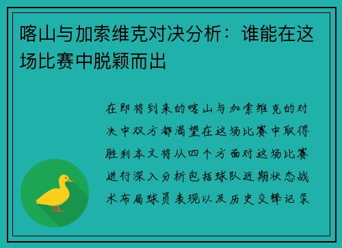 喀山与加索维克对决分析：谁能在这场比赛中脱颖而出