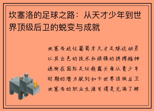 坎塞洛的足球之路：从天才少年到世界顶级后卫的蜕变与成就