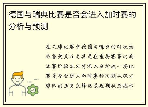 德国与瑞典比赛是否会进入加时赛的分析与预测