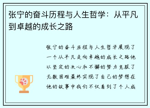 张宁的奋斗历程与人生哲学：从平凡到卓越的成长之路