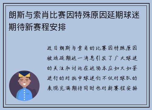 朗斯与索肖比赛因特殊原因延期球迷期待新赛程安排